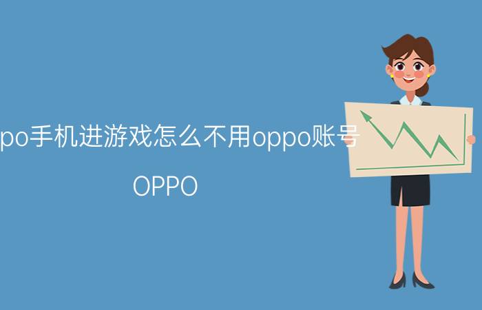 oppo手机进游戏怎么不用oppo账号 OPPO 怎么让下游戏时不用密码？